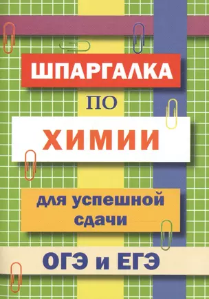 Шпаргалка по химии для успешной сдачи ОГЭ и ЕГЭ — 2733257 — 1