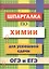 Шпаргалка по химии для успешной сдачи ОГЭ и ЕГЭ — 2733257 — 1
