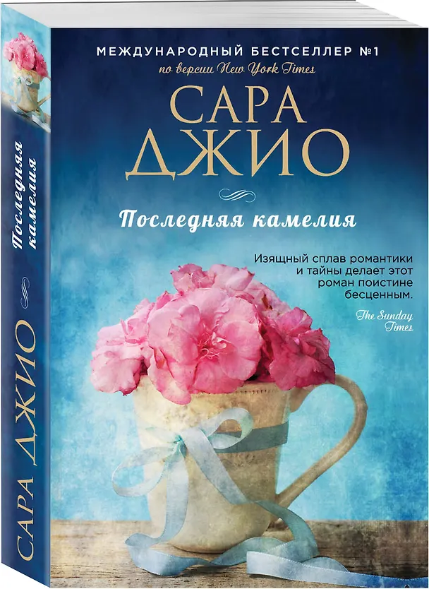Книга Последняя камелия (Сара Джио) — 4