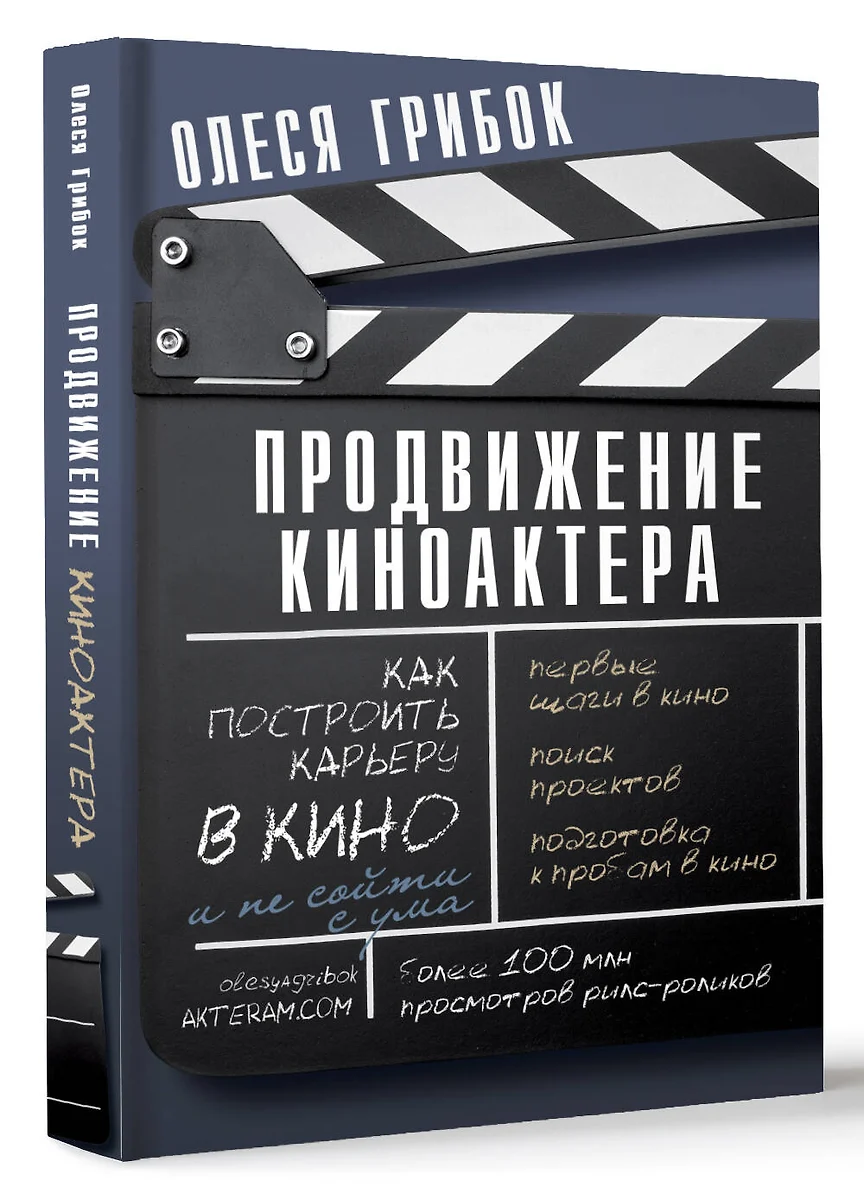 Продвижение киноактера. Как построить карьеру в кино и не сойти с ума  (Олеся Грибок) - купить книгу с доставкой в интернет-магазине «Читай-город».  ISBN: 978-5-17-162004-2