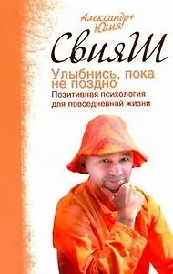 Улыбнись, пока не поздно. Позитивная психология для повседневной жизни
