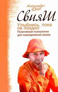 Книга Улыбнись, пока не поздно. Позитивная психология для повседневной жизни (Александр Свияш) — 1