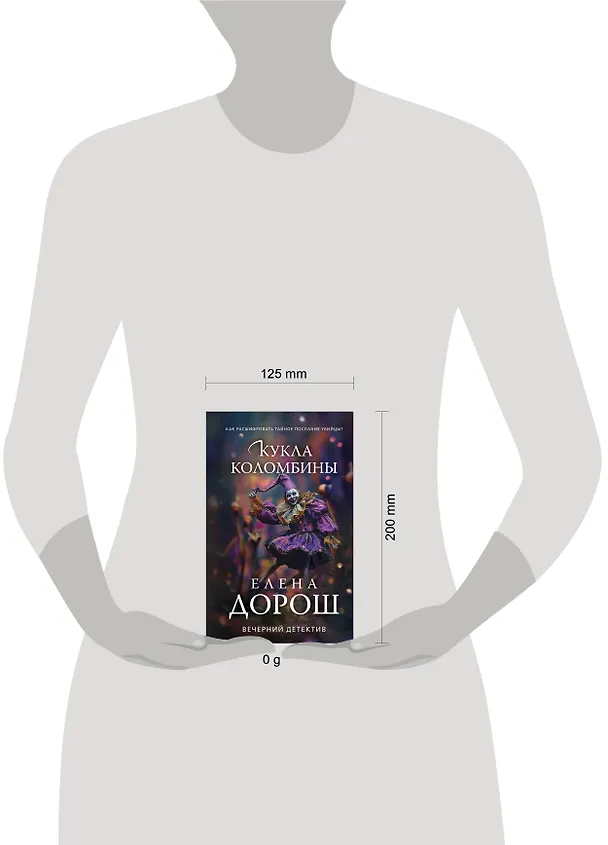 Книга Кукла Коломбины (Елена Дорош) — 8