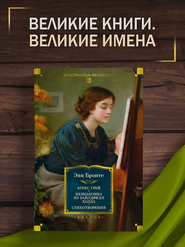Книга Агнес Грей. Незнакомка из Уайлдфелл-Холла. Стихотворения (с иллюстрациями) (Энн Бронте) — 6
