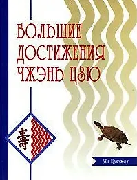 Книга Большие достижения Чжэнь Цзю (Чжэнь Цзю Да Чэн) Цзюань 1 - 10) (Бронислав Виногродский)