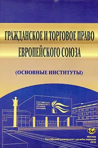 Гражданское и торговое право Европейского Союза (основные институты): Учеб. пособие / (мягк). Безбах В. и др. (Юрайт)