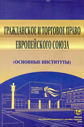 Гражданское и торговое право Европейского Союза (основные институты): Учеб. пособие / (мягк). Безбах В. и др. (Юрайт) — 2251077 — 1