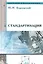 Стандартизация : учебное пособие — 2315504 — 2
