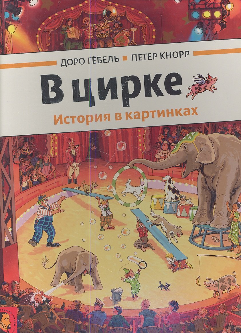 

В цирке