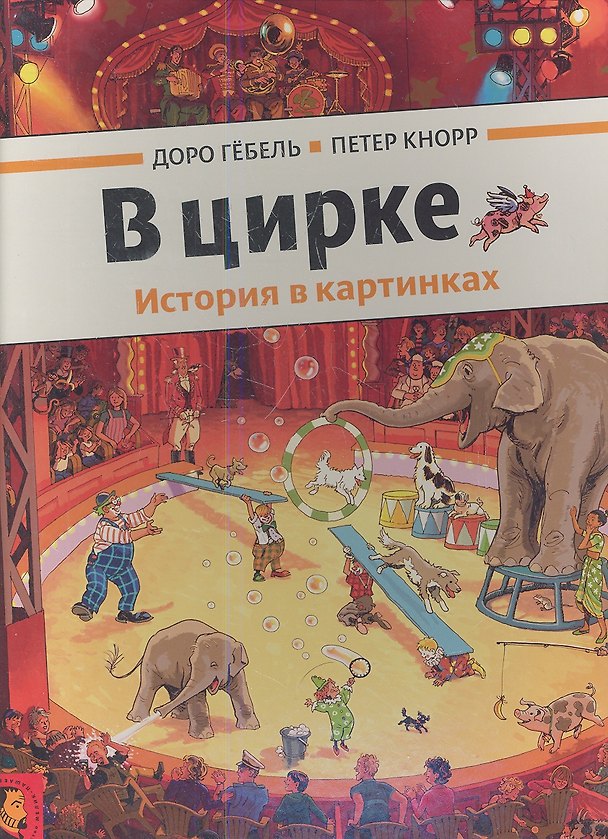 Книга В цирке (Доро Гёбель) — 1