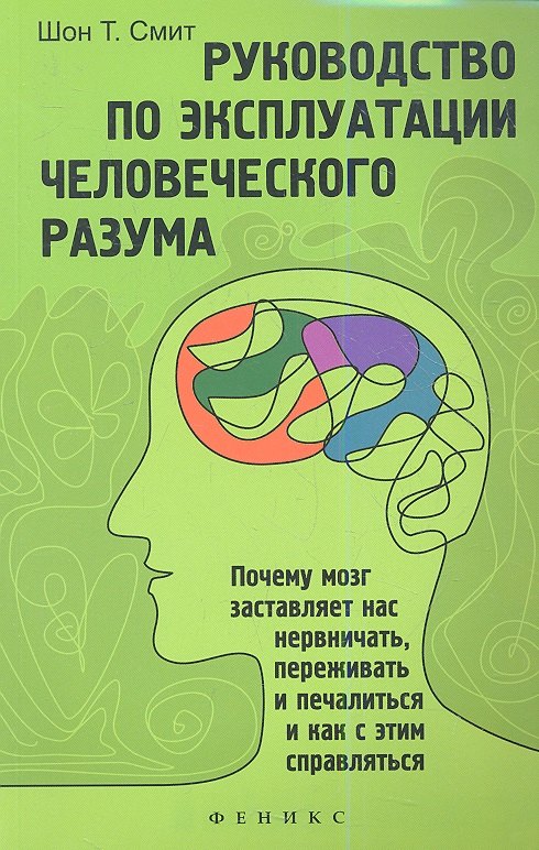 

Руководство по эксплуатации человеческого разума
