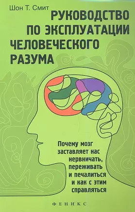 Руководство по эксплуатации человеческого разума — 2352599 — 1