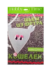 Набор для творчества Шьем из фет. Кош. св. рук. Мышонок (2-281/05) (Hobby Time) (7+)
