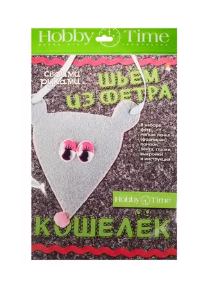 Набор для творчества Шьем из фет. Кош. св. рук. Мышонок (2-281/05) (Hobby Time) (7+) — 2521933 — 1