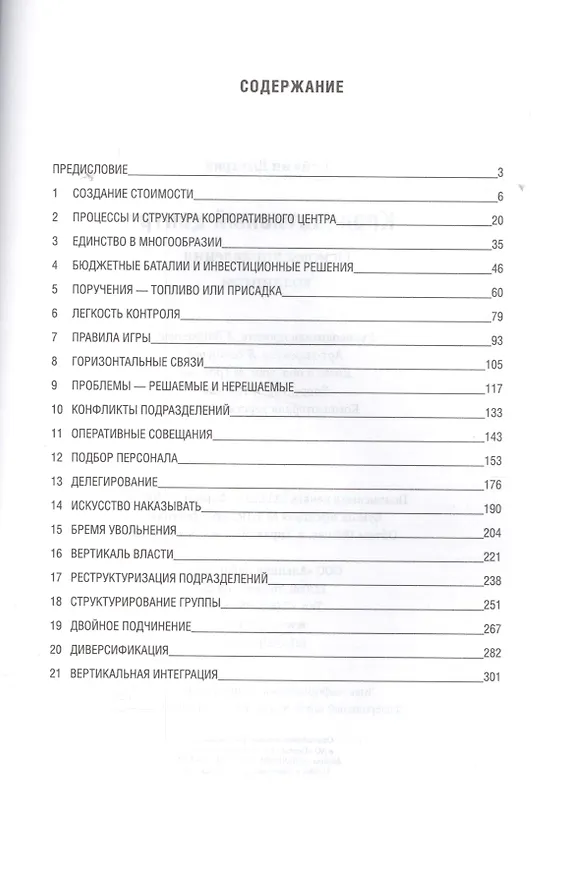 Книга Корпоративный центр: Основы управления холдингом (Дмитрий Лейкин) — 2