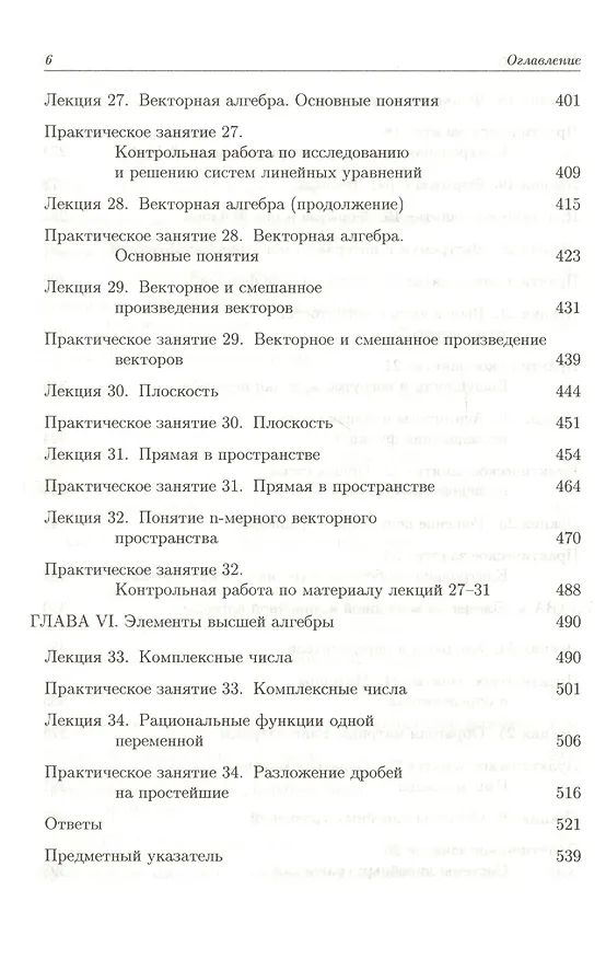 Книга Курс математики для технических вузов. В 3 ч. Ч 1. Аналитическая геометрия. Пределы и ряды. Функции и производные. Линейная и векторная алгебра (Виктор Зубков) — 5