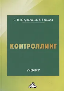 Контроллинг. Учебник