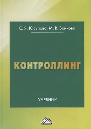 Книга Контроллинг. Учебник ()