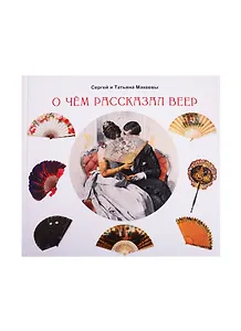 О чем рассказал веер