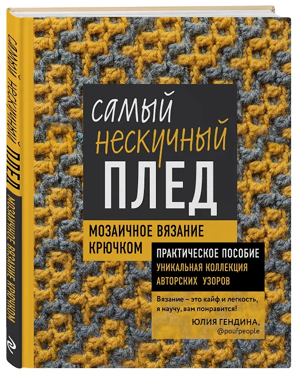 Книга Самый нескучный плед. Мозаичное вязание крючком. Практическое пособие и уникальная коллекция авторских узоров (Юлия Гендина) — 4