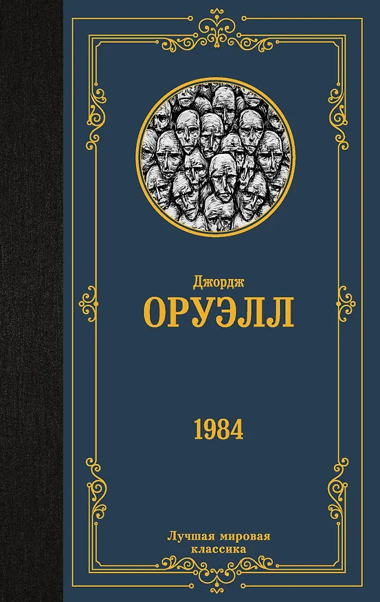 Книга 1984 (Джордж Оруэлл) — 1