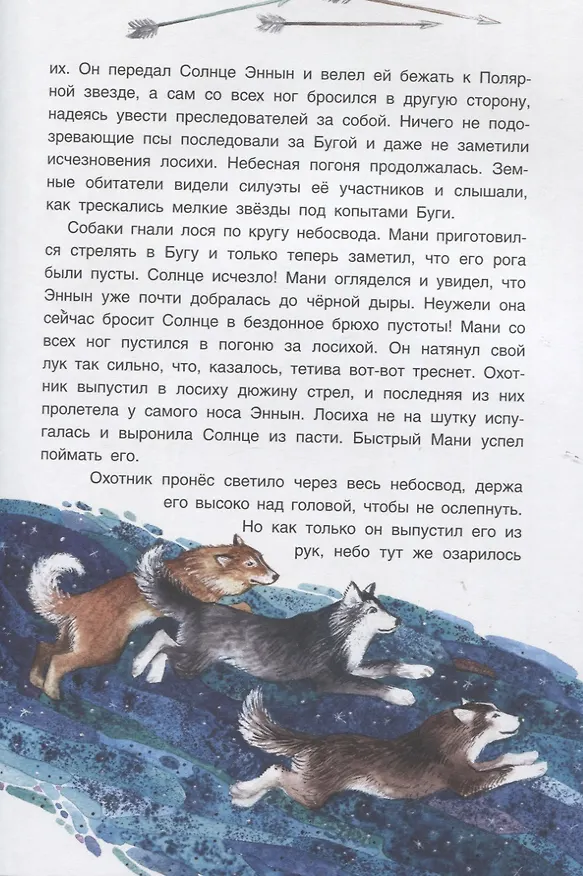 Книга Истории северного неба. Сказки народов Сибири и Дальнего Востока о созвездиях (Марина Бабанская) — 3