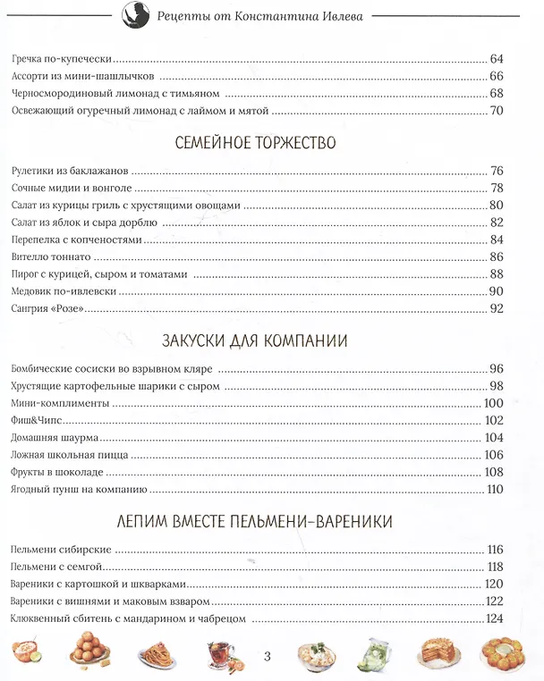 Книга Когда вместе, тогда вкусно! Рецепты для всей семьи и застолий с друзьями (Константин Ивлев) — 9