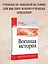Военная история. Учебник для военных вузов — 2619505 — 3