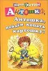 Книга Антошка, Антошка, пойдем копать картошку! (Юрий Энтин)