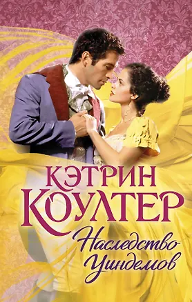 Книга Наследство Уиндемов (Кэтрин Коултер)