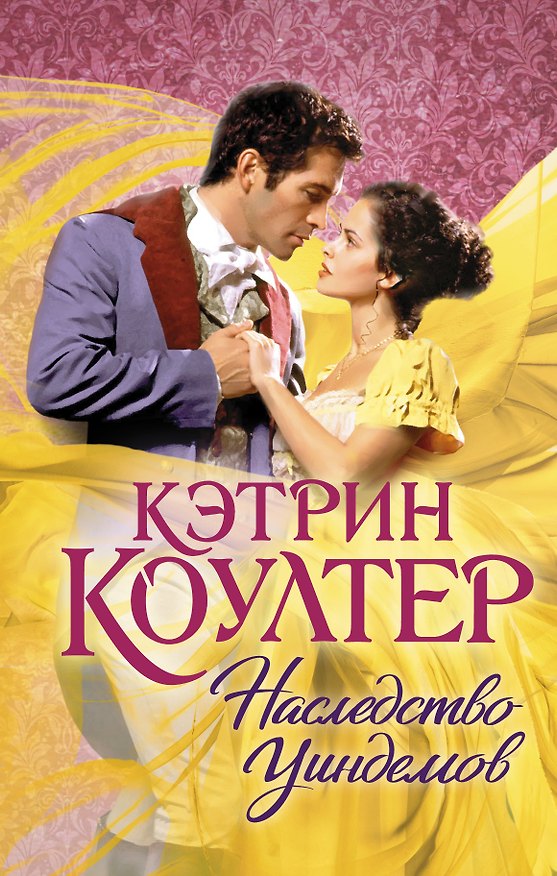 Книга Наследство Уиндемов (Кэтрин Коултер) — 1