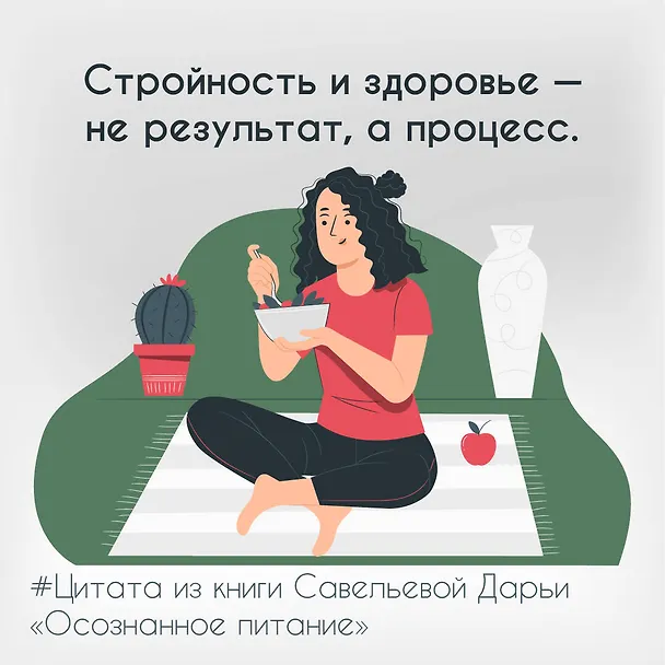 Книга Осознанное питание. Как похудеть, изменив свой образ мыслей (Дарья Савельева) — 18