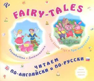 FAIRY-TALES Three little Pigs Три поросенка Thumbelina Дюймовочка (мЧитПАиПР) Зиновьева — 2339174 — 1