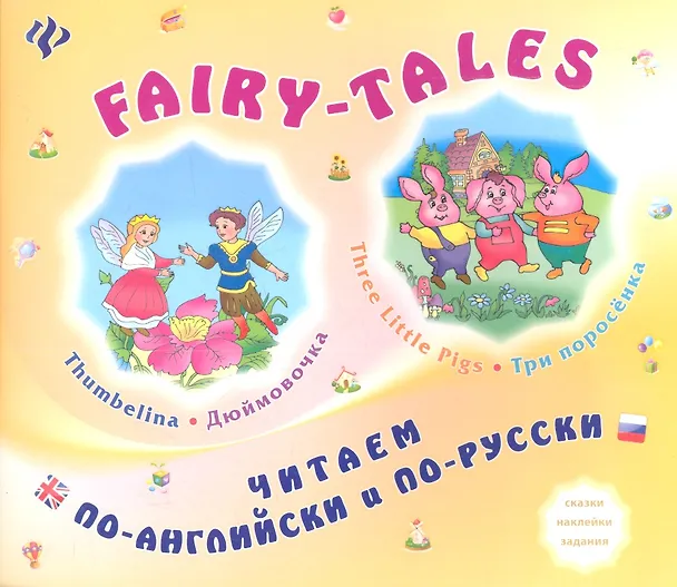 Книга FAIRY-TALES Three little Pigs Три поросенка Thumbelina Дюймовочка (мЧитПАиПР) Зиновьева () — 1