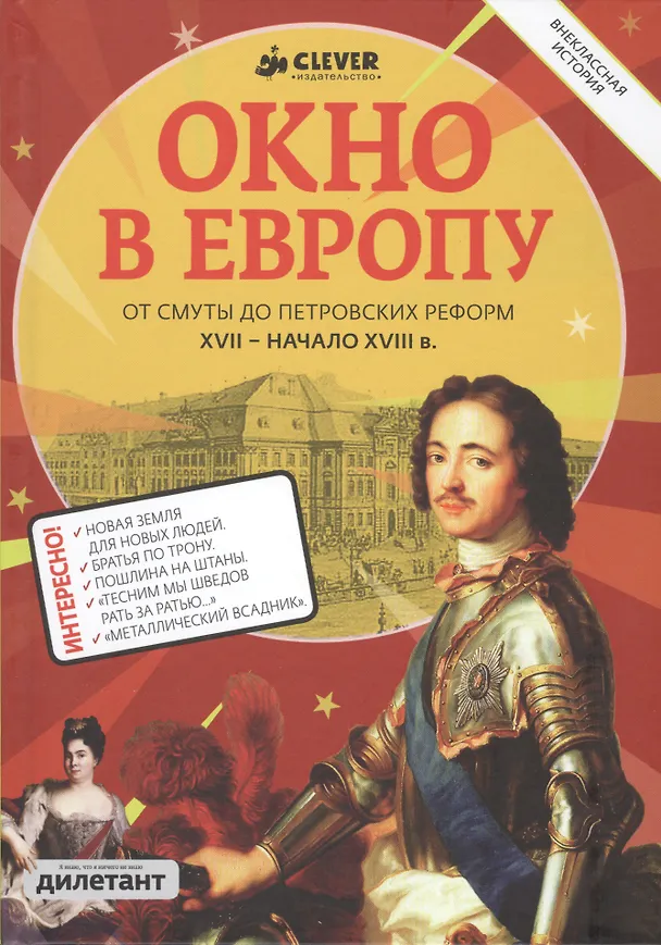 Книга Окно в Европу. От Смуты до Петровских реформ. XVII - начало XVIII века () — 1