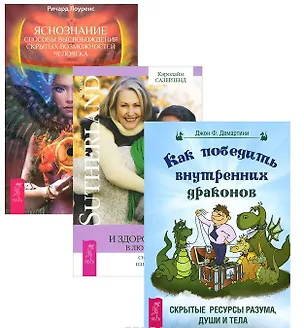 Книга Яснознание Как победить внутренних драконов Молодое и здоровое тело (компл. 3кн.) (м) (2068) (упаковка) ()