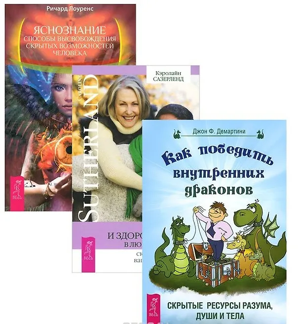 Книга Яснознание Как победить внутренних драконов Молодое и здоровое тело (компл. 3кн.) (м) (2068) (упаковка) () — 1