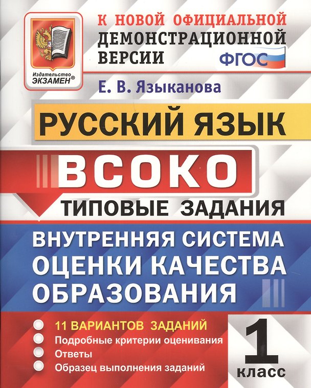 Книга Руский язык : ВСОКО : Внутренняя система оценки качества образования : 1 класс : типовые задания. ФГОС () — 1