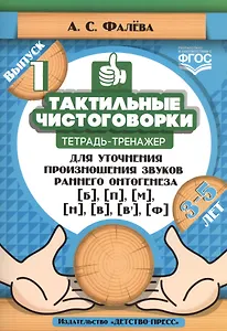 Тактильные чистоговорки. Тетрадь-тренажер для уточнения произношения звуков раннего онтогенеза [б], [п], [м], [н], [в], [в,], [ф]. Выпуск 1. 3-5 лет