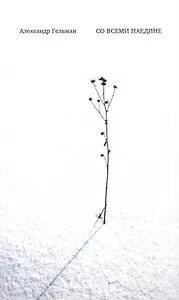 Со всеми наедине: Стихотворения. Из дневника. Записи разных лет. Альмар