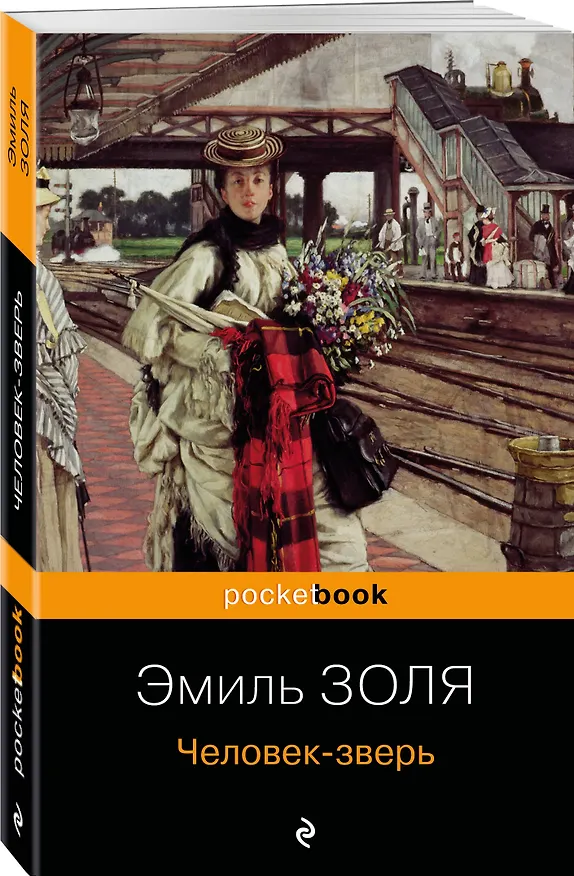Книга Человек-зверь (Эмиль Золя) — 4