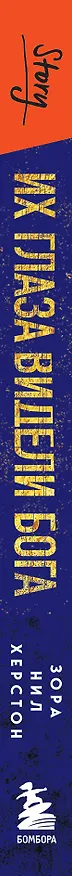 Книга Их глаза видели Бога. Роман о любви и надежде (Зора Нил Херстон) — 4