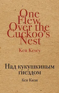 Над кукушкиным гнездом