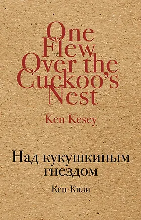 Книга Над кукушкиным гнездом (Кен Кизи)