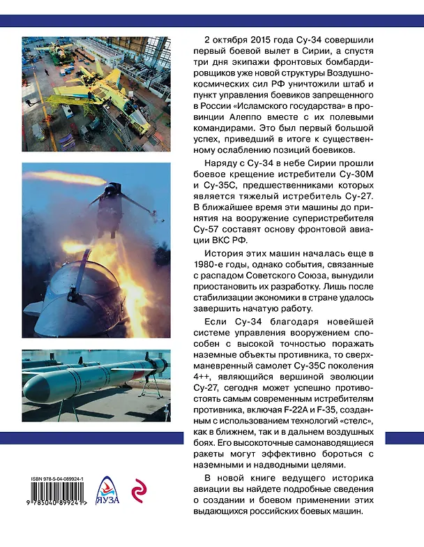 Книга Сирийская премьера. Многоцелевые самолеты Су-30, Су-34 и Су-35 (Николай Якубович) — 2