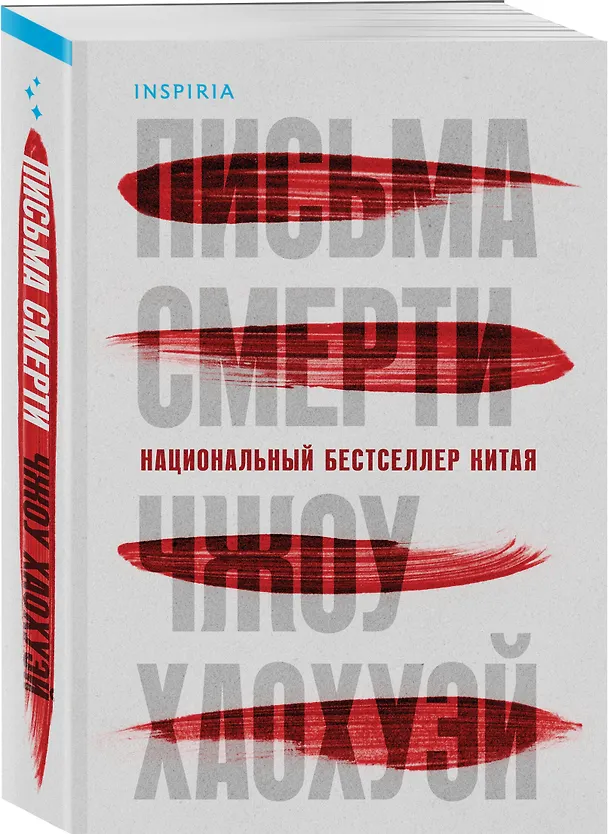 Книга Письма смерти (Хаохуэй Чжоу) — 5