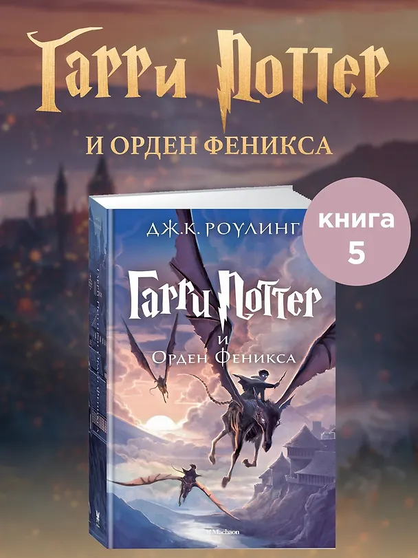 Книга Гарри Поттер и Орден Феникса (Джоан Кэтлин Роулинг) — 5