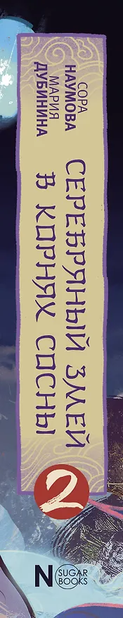 Книга Серебряный змей в корнях сосны - 2 (Сора Наумова, Мария Дубинина) — 3