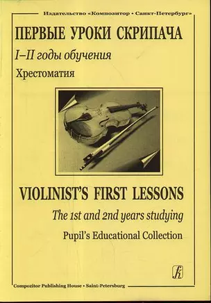 Первые уроки скрипача I–II годы обучения Приложение к хрестоматии Клавир — 303589 — 1