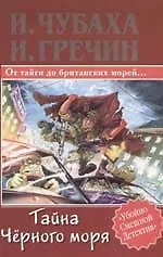 Тайна Черного моря